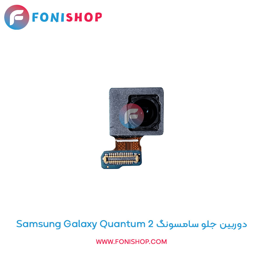 دوربین جلو سامسونگ Samsung Galaxy Quantum 2