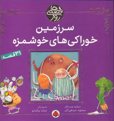 سرزمین خوراکی های خوشمزه (31 قصه)