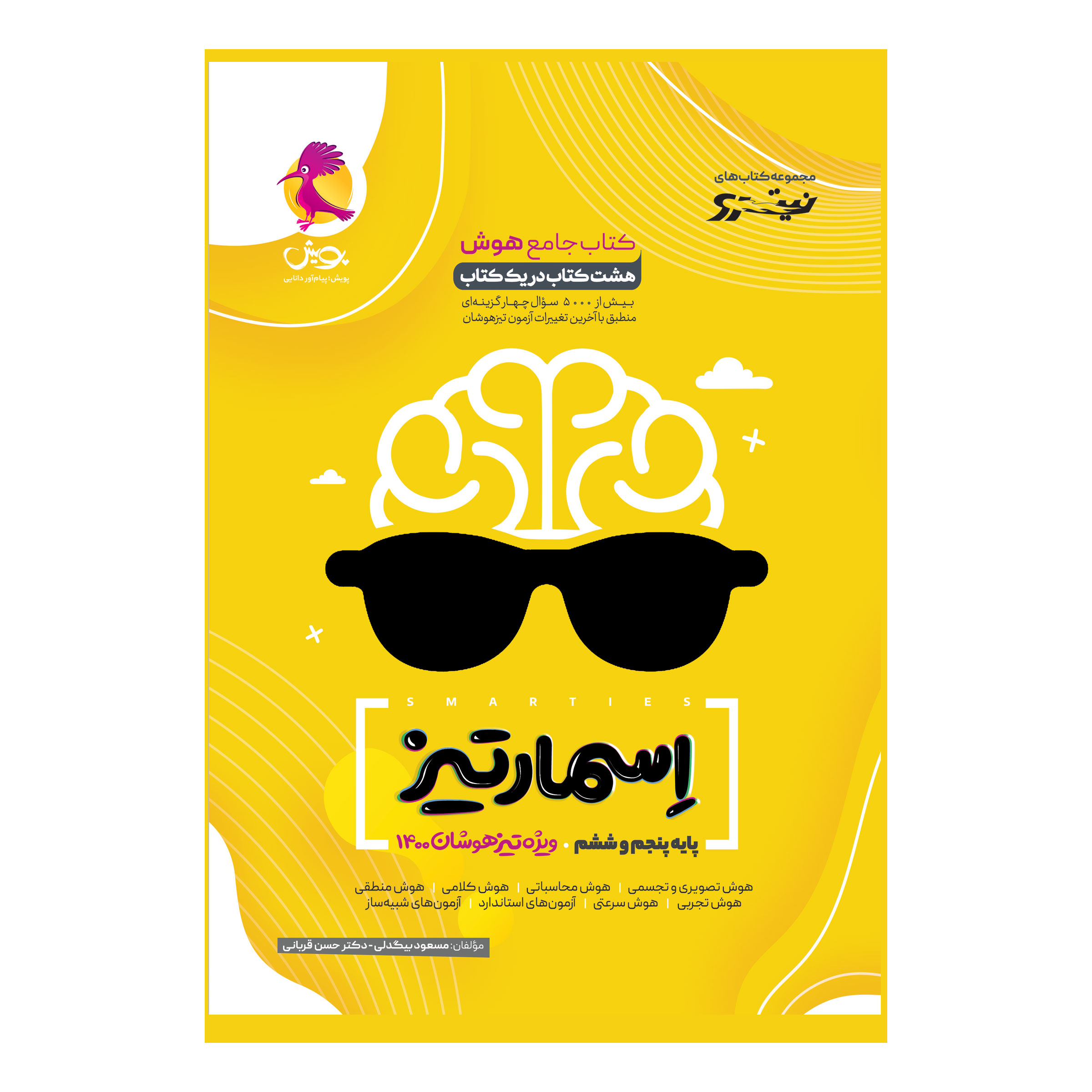کتاب جامع هوش اسمارتیز اثر مسعود بیگدلی و دکتر حسن قربانی انتشارات پویش اندیشه خوارزمی