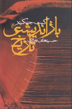 خرید کتاب بازاندیشی تاریخ — کتابسرای طه