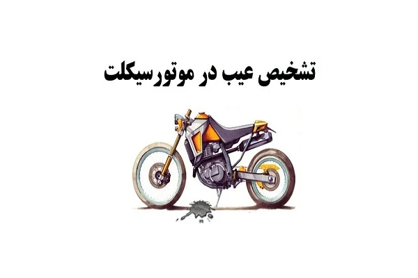کتاب برق موتور سیکلت PDF - کتابخانه مجازی واتیکان