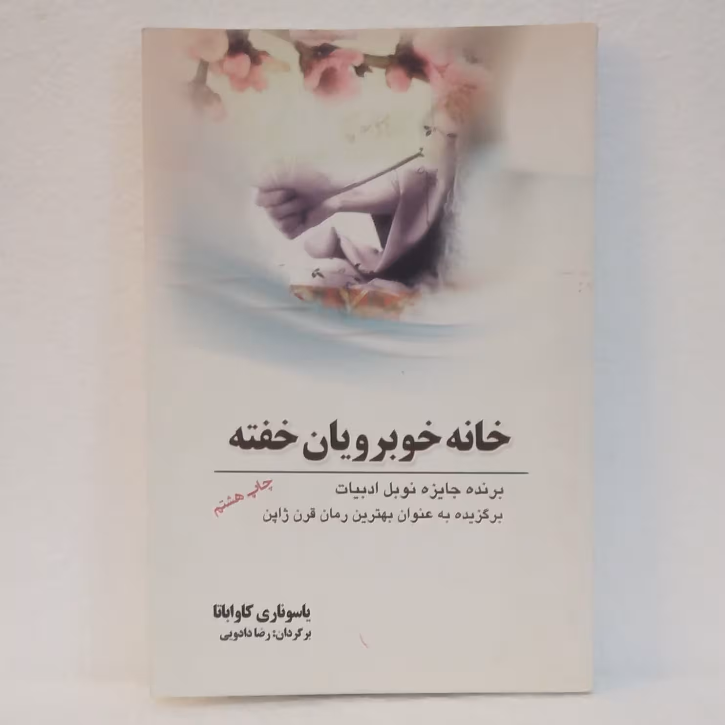 خانه خوبرویان خفته اثر یاسوناری کاواباتا