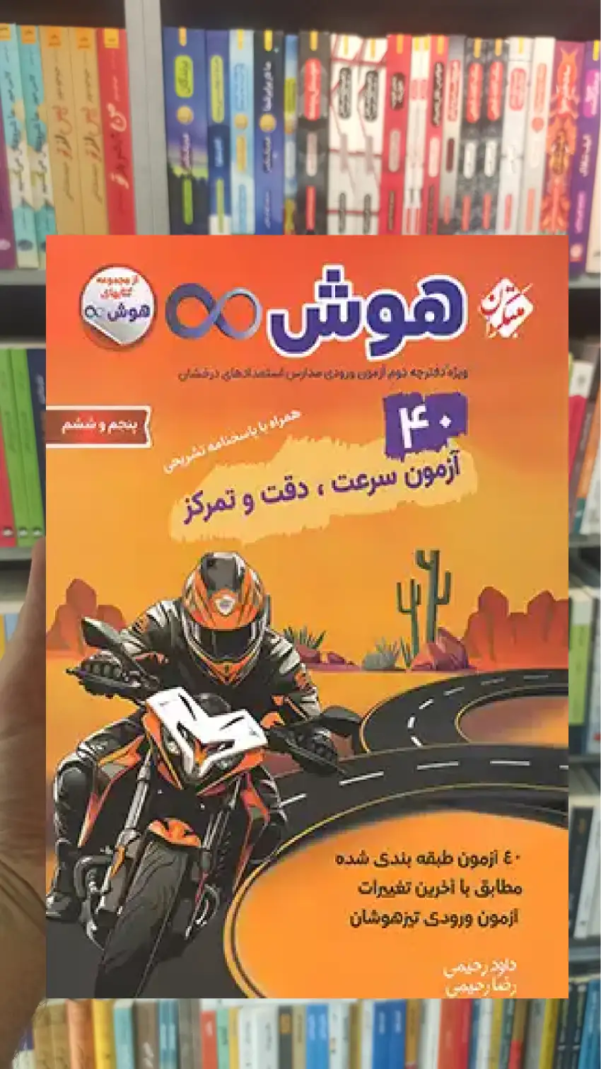 40 آزمون سرعت دقت و تمرکز هوش بی نهایت پنجم و ششم دبستان مبتکران - بانک کتاب ماندگار-قیمت-خرید-کتاب-کمک-درسی-کنکور-دانشگاهی