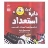 کتاب دایره کوچک استعداد اثر دایان آلبر انتشارات آب