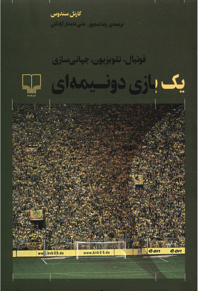 یک بازی دو نیمه ای