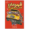 کتاب قهرمان مدرسه‌ی ما اثر جیمز پترسون