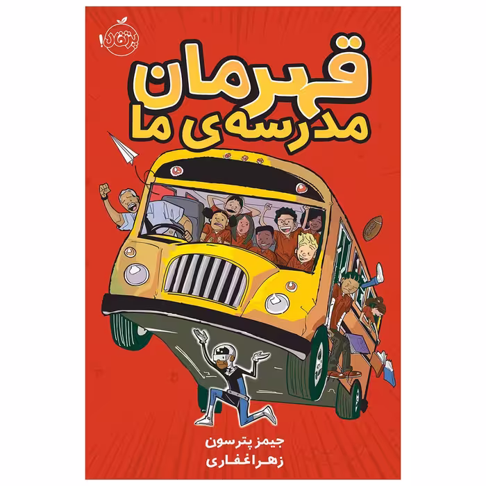 کتاب قهرمان مدرسه‌ی ما اثر جیمز پترسون