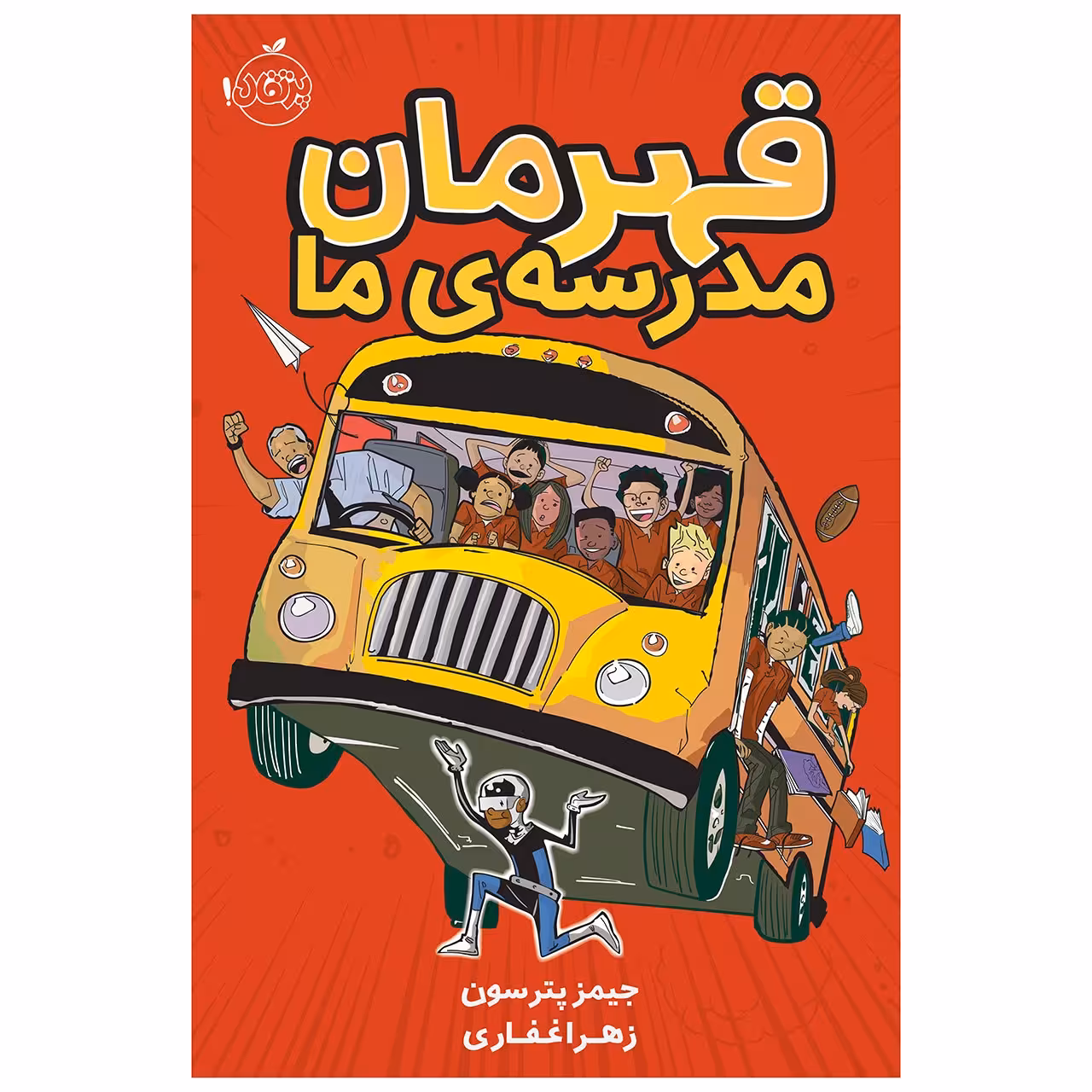 کتاب قهرمان مدرسه‌ی ما اثر جیمز پترسون
