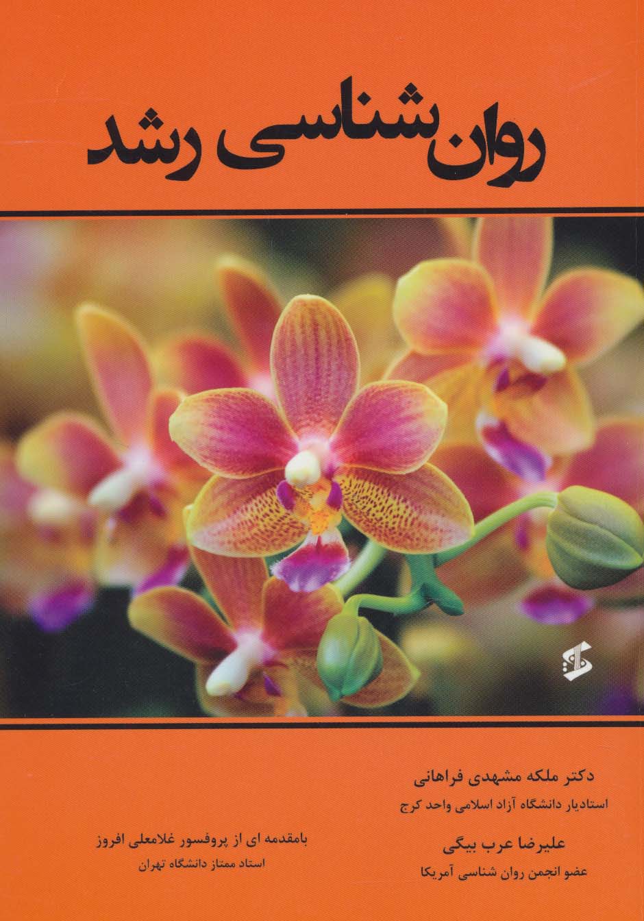 روان شناسی رشد - ناشربوک | خرید آنلاین کتاب