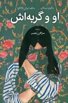 او و گربه اش | مرکز فرهنگی آبی