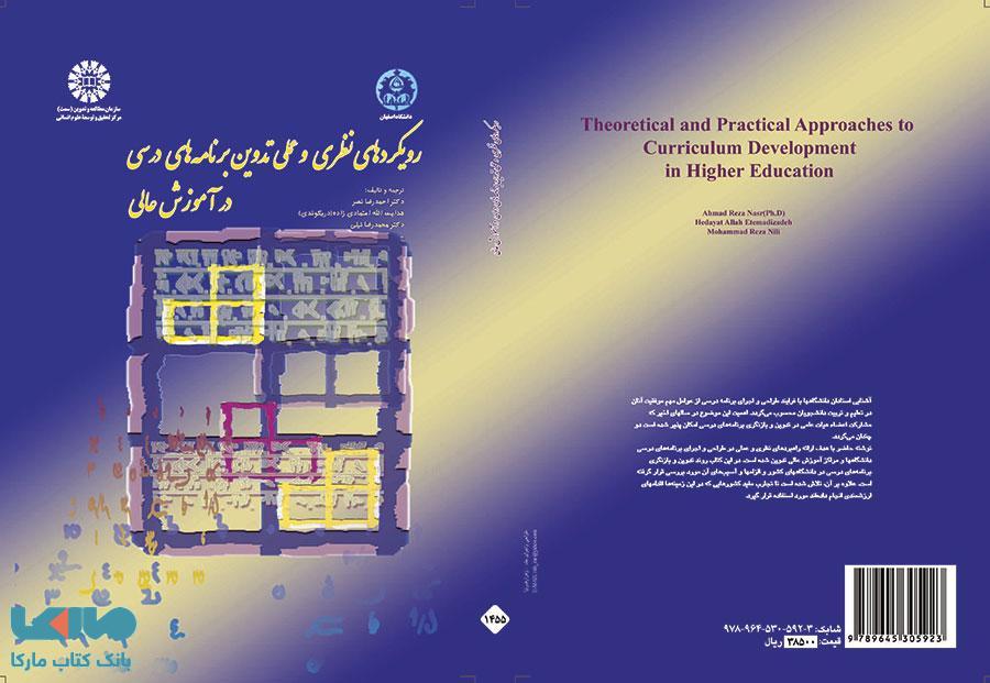 رویکردهای نظری و عملی تدوین برنامه های درسی در آموزش عالی نشر سمت