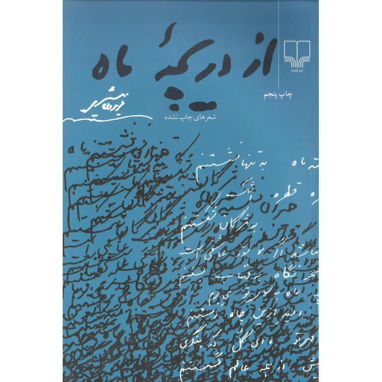از دریچه ماه