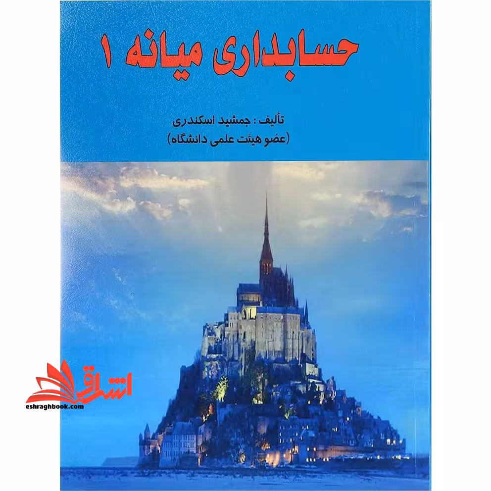 حسابداری میانه 1 - فروشگاه کتاب اشراق