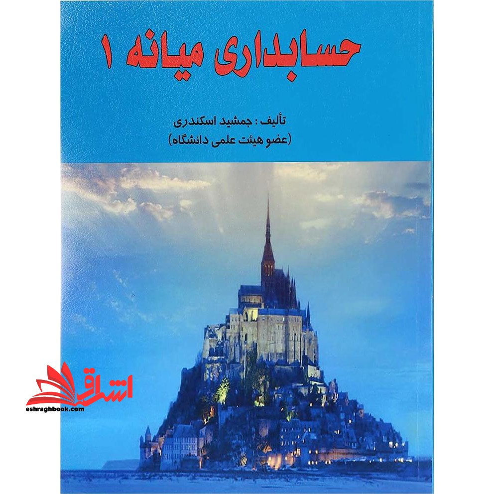 حسابداری میانه 1 - فروشگاه کتاب اشراق