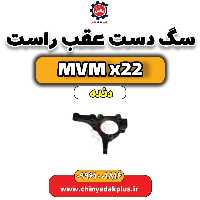 سگ دست عقب راست MVM X22 دنده
