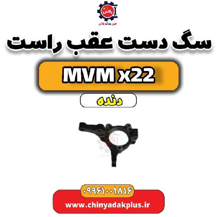 سگ دست عقب راست MVM X22 دنده