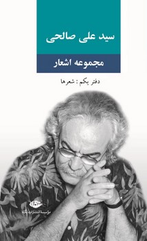 مجموعه اشعار سید علی صالحی | مرکز فرهنگی آبی