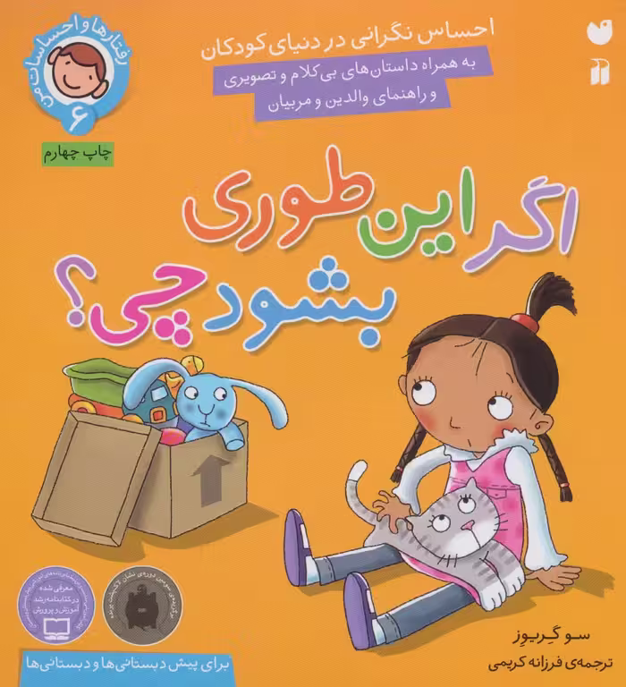 رفتارها و احساسات من 6 (اگر این طوری بشود چی؟) - ناشربوک | خرید آنلاین کتاب