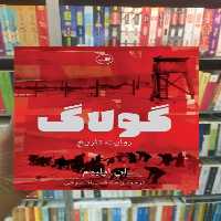 گولاگ ثالث - بانک کتاب ماندگار-قیمت-خرید-کتاب-کمک-درسی-کنکور-دانشگاهی