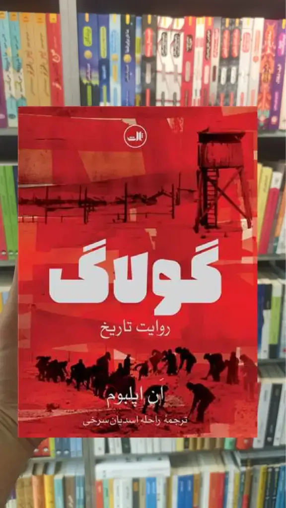 گولاگ ثالث - بانک کتاب ماندگار-قیمت-خرید-کتاب-کمک-درسی-کنکور-دانشگاهی