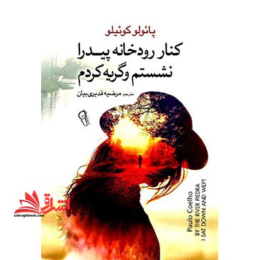 کنار رودخانه پیدرا نشستم و گریه کردم - فروشگاه کتاب اشراق
