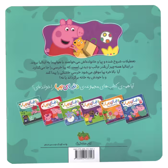كتاب دنياي پپا 1 به تعطيلات مي رود اثر نويل استلی و مارك بيكر استلي نشر افق