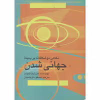 کتاب ن‍گ‍اه‍ی‌ م‍وش‍ک‍اف‍ان‍ه‌ ب‍ر پ‍دی‍ده‌ ج‍ه‍ان‍ی‌ ش‍دن‌ اثر یان آرت شولت نشر مجمع علمی و فرهنگی مجد