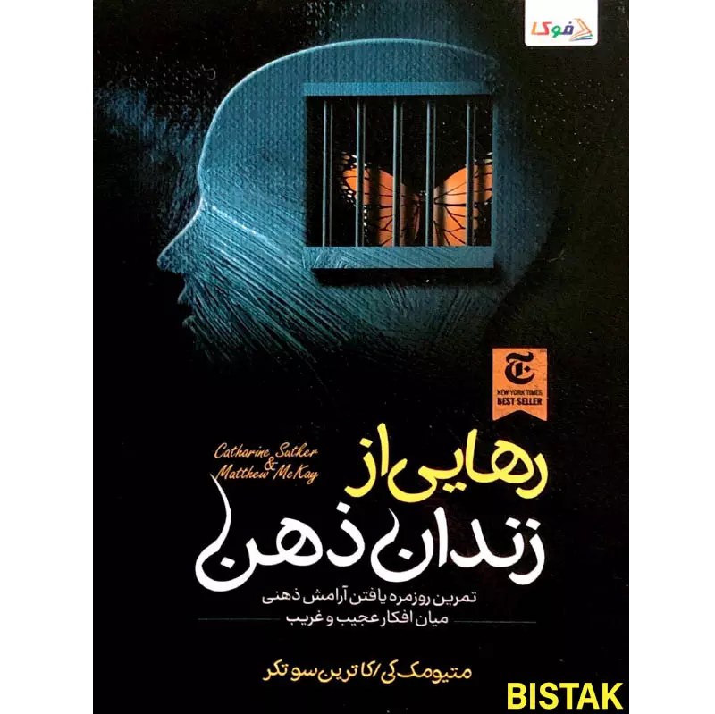 کتاب رهایی از زندان ذهن (فرار از زندان ذهن) - متیو مک کی و کاترین ساتکر - تمرین روزمره یافتن آرامش ذهنی