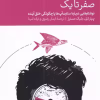 کتاب صفر تا یک نشر دنیای اقتصاد