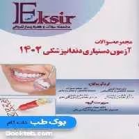 اکسیرآبی مجموعه سوالات آزمون دستیاری دندانپزشکی 1402