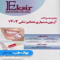 اکسیرآبی مجموعه سوالات آزمون دستیاری دندانپزشکی 1402