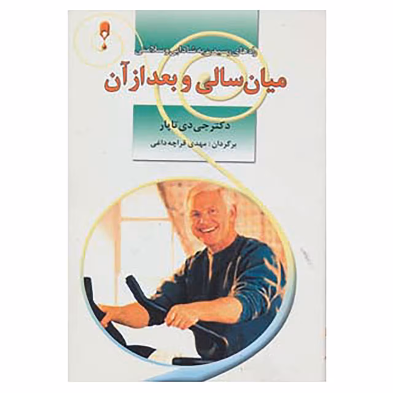 کتاب میان سالی و بعد از آن اثر جی دی تاپار