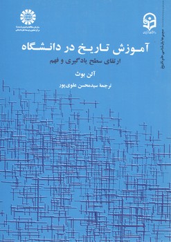 خرید کتاب آموزش تاریخ در دانشگاه؛ ارتقای سطح یادگیری و فهم (کد 1891) — کتابسرای طه