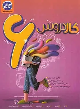 کار دروس ششم دبستان کاگو - بانک کتاب ماندگار-قیمت-خرید-کتاب-کمک-درسی-کنکور-دانشگاهی