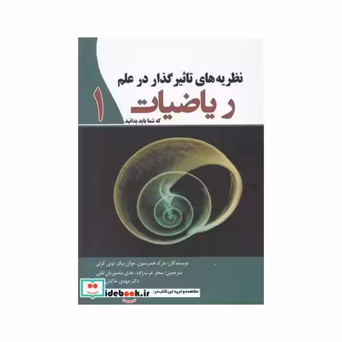 کتاب نظریه های تاثیر گذار در علم ریاضیات 1
