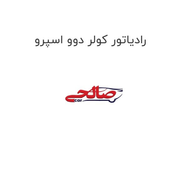 رادیاتور کولر دوو اسپرو