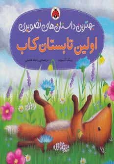 اولین تابستان کاب (بهترین داستان های تصویری)،(گلاسه) - ناشربوک | خرید آنلاین کتاب