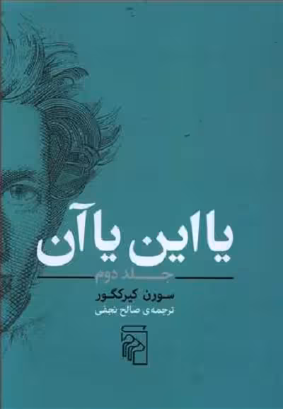 یا این یا آن (2)