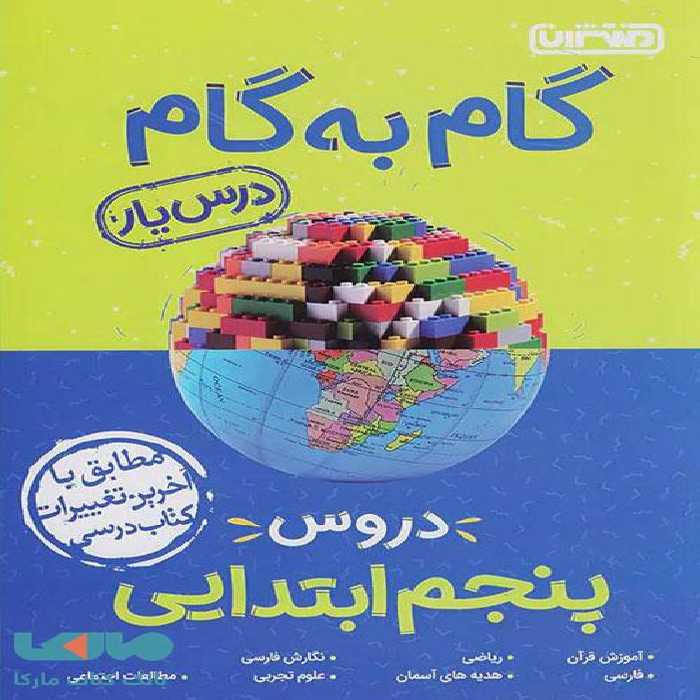 گام به گام درس یار دروس پنجم ابتدایی منتشران