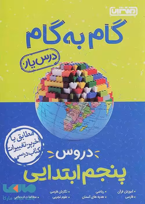 گام به گام درس یار دروس پنجم ابتدایی منتشران