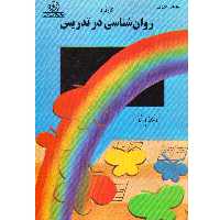 کتاب کاربرد روان‌شناسی در تدریس اثر لیونر درویل موسسه انتشارات بعثت