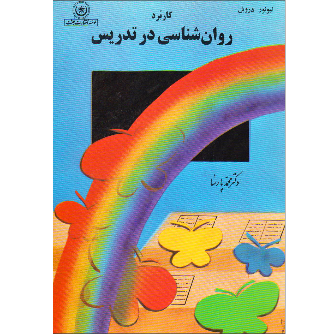 کتاب کاربرد روان‌شناسی در تدریس اثر لیونر درویل موسسه انتشارات بعثت