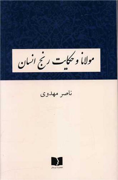 مولانا و حکایت رنج انسان - کتابفروشی کوچه کتاب