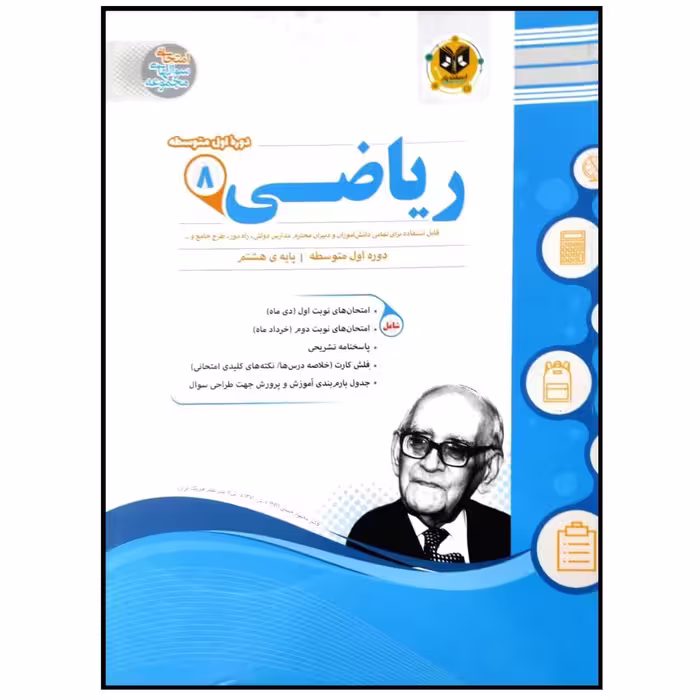 کتاب مجموعه سوالات امتحانی ریاضی پایه هشتم اثر جمعی از نویسندگان انتشارات اسفندیار
