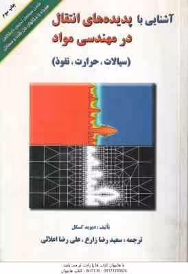 آشنایی با پدیده های انتقال در مهندسی مواد ( گسکل – زارع – اعلائی ) سیالات ، حرارت ، نفوذ
