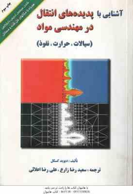 آشنایی با پدیده های انتقال در مهندسی مواد ( گسکل – زارع – اعلائی ) سیالات ، حرارت ، نفوذ