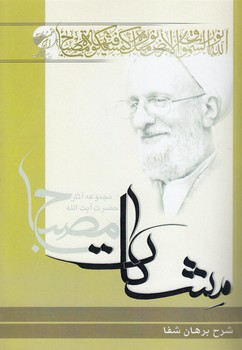 خرید کتاب شرح برهان شفا (دوره 4 جلدی در 3 مجلد) — کتابسرای طه