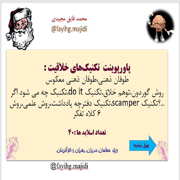 پاورپوینت  تکنیک‌های خلاقیت : طوفان ذهنی،طوفان ذهنی معکوس