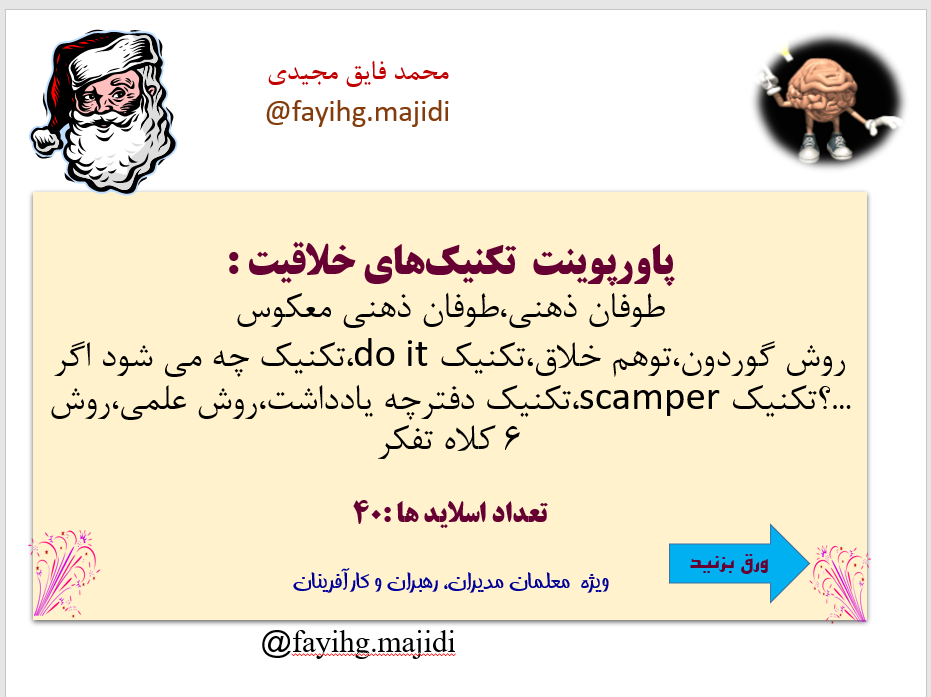 پاورپوینت  تکنیک‌های خلاقیت : طوفان ذهنی،طوفان ذهنی معکوس