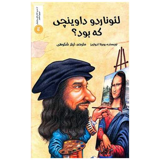 کتاب لئوناردو داوینچی که بود اثر روبرتا ادواردز